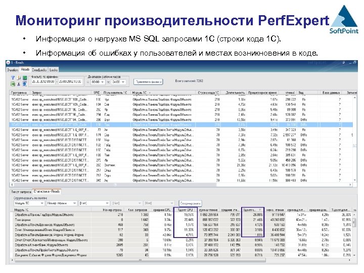Мониторинг производительности Perf. Expert • Информация о нагрузке MS SQL запросами 1 С (строки