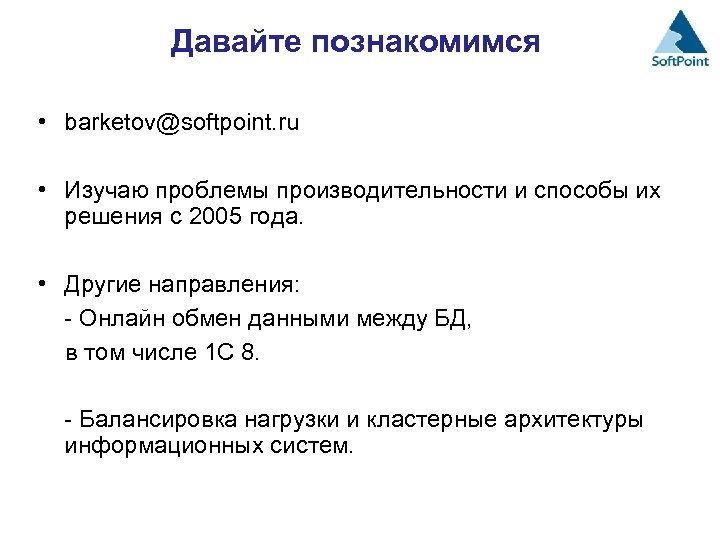 Давайте познакомимся • barketov@softpoint. ru • Изучаю проблемы производительности и способы их решения с