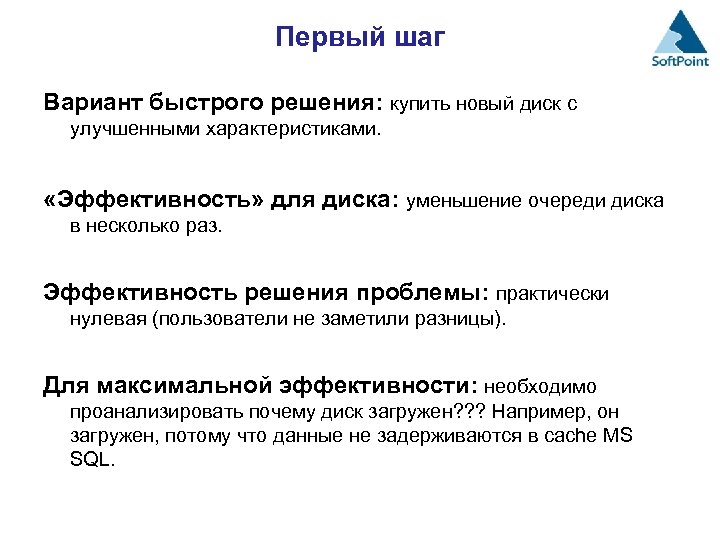 Первый шаг Вариант быстрого решения: купить новый диск с улучшенными характеристиками. «Эффективность» для диска: