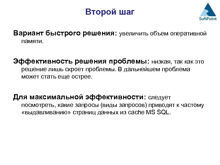 Второй шаг Вариант быстрого решения: увеличить объем оперативной памяти. Эффективность решения проблемы: низкая, так