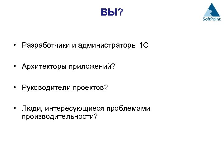 ВЫ? • Разработчики и администраторы 1 С • Архитекторы приложений? • Руководители проектов? •