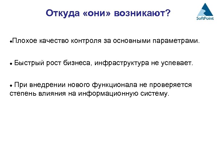 Откуда «они» возникают? Плохое качество контроля за основными параметрами. Быстрый рост бизнеса, инфраструктура не