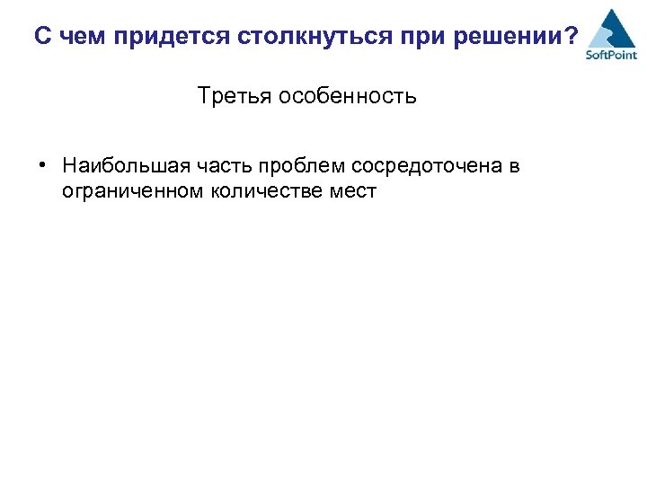 С чем придется столкнуться при решении? Третья особенность • Наибольшая часть проблем сосредоточена в