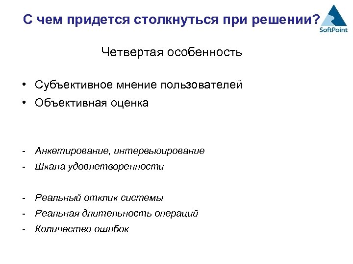 С чем придется столкнуться при решении? Четвертая особенность • Субъективное мнение пользователей • Объективная