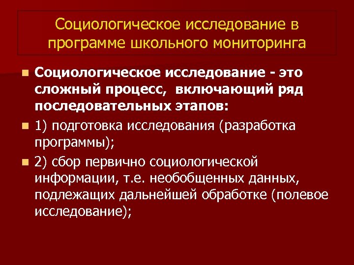 Социологическое исследование в программе школьного мониторинга Социологическое исследование - это сложный процесс, включающий ряд