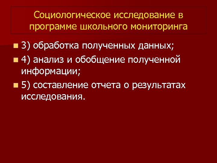 Социологическое исследование в программе школьного мониторинга n 3) обработка полученных данных; n 4) анализ