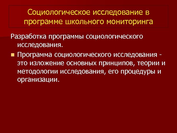 Социологическое исследование в программе школьного мониторинга Разработка программы социологического исследования. n Программа социологического исследования