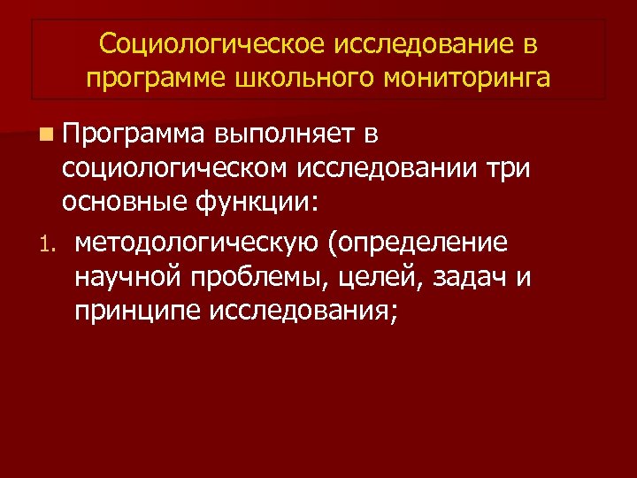 Социологическое исследование в программе школьного мониторинга n Программа выполняет в социологическом исследовании три основные