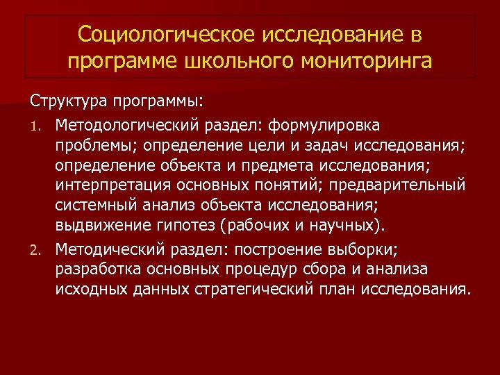 Социологическое исследование в программе школьного мониторинга Структура программы: 1. Методологический раздел: формулировка проблемы; определение