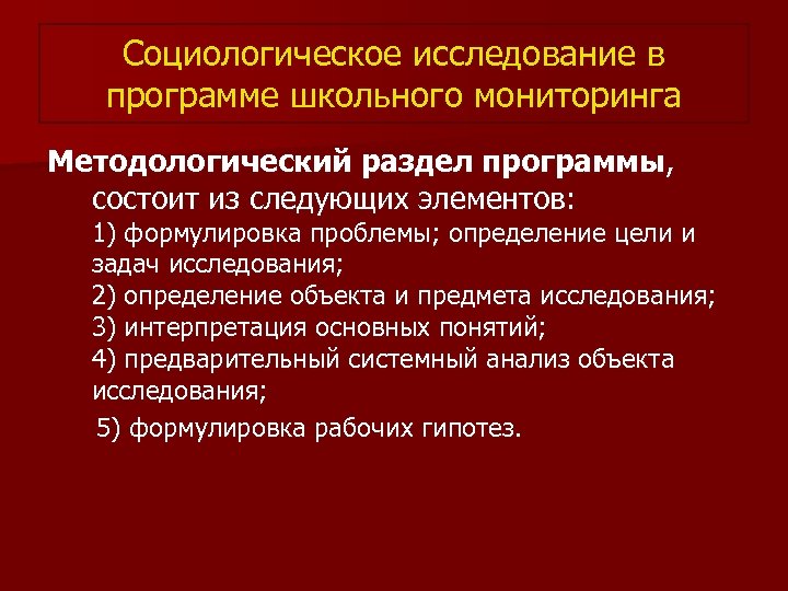 Социологическое исследование в программе школьного мониторинга Методологический раздел программы, состоит из следующих элементов: 1)
