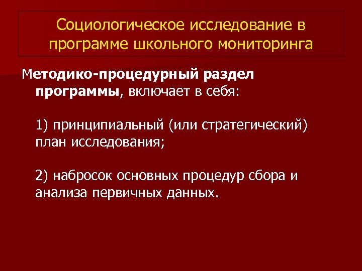Социологическое исследование в программе школьного мониторинга Методико-процедурный раздел программы, включает в себя: 1) принципиальный