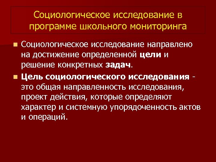 Социологическое исследование в программе школьного мониторинга Социологическое исследование направлено на достижение определенной цели и
