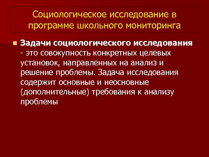 Социологическое исследование в программе школьного мониторинга n Задачи социологического исследования - это совокупность конкретных