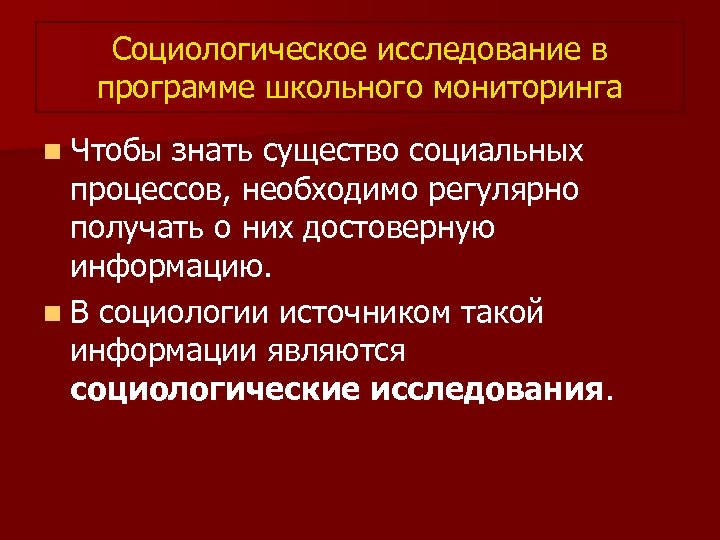 Социологическое исследование в программе школьного мониторинга n Чтобы знать существо социальных процессов, необходимо регулярно