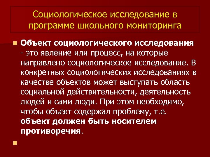 Социологическое исследование в программе школьного мониторинга Объект социологического исследования - это явление или процесс,