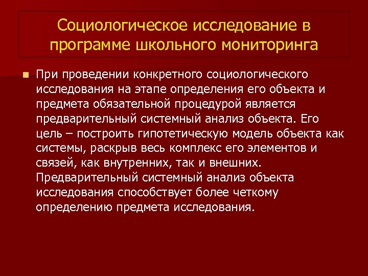 Социологическое исследование в программе школьного мониторинга n При проведении конкретного социологического исследования на этапе