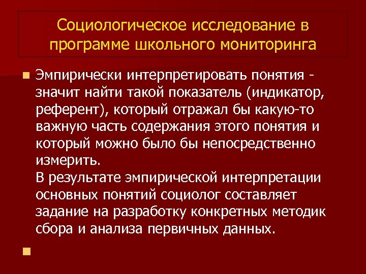 Социологическое исследование в программе школьного мониторинга n Эмпирически интерпретировать понятия - значит найти такой
