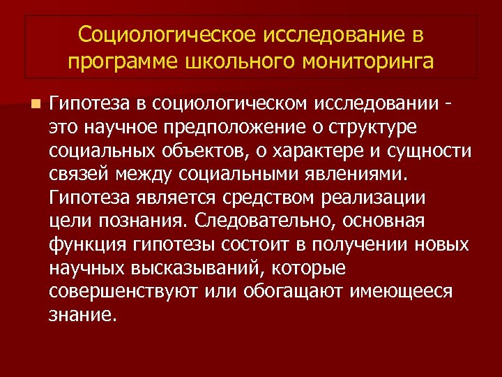 Социологическое исследование в программе школьного мониторинга n Гипотеза в социологическом исследовании - это научное