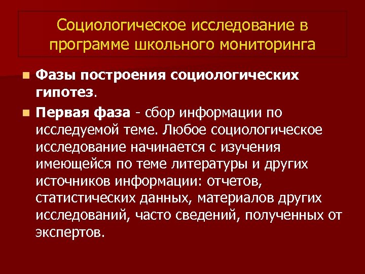 Социологическое исследование в программе школьного мониторинга Фазы построения социологических гипотез. n Первая фаза -