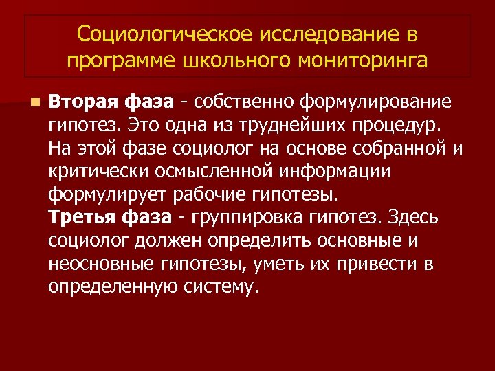 Социологическое исследование в программе школьного мониторинга n Вторая фаза - собственно формулирование гипотез. Это