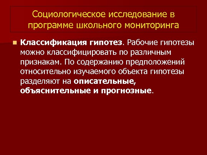 Социологическое исследование в программе школьного мониторинга n Классификация гипотез. Рабочие гипотезы можно классифицировать по
