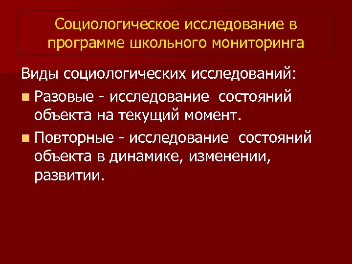 Социологическое исследование в программе школьного мониторинга Виды социологических исследований: n Разовые - исследование состояний