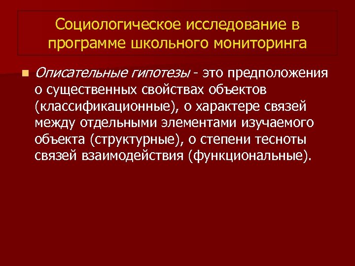 Социологическое исследование в программе школьного мониторинга n Описательные гипотезы - это предположения о существенных