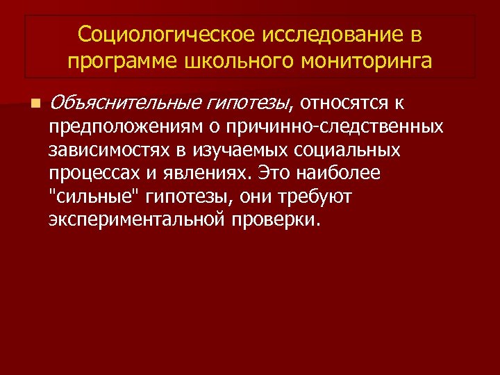 Социологическое исследование в программе школьного мониторинга n Объяснительные гипотезы, относятся к предположениям о причинно-следственных