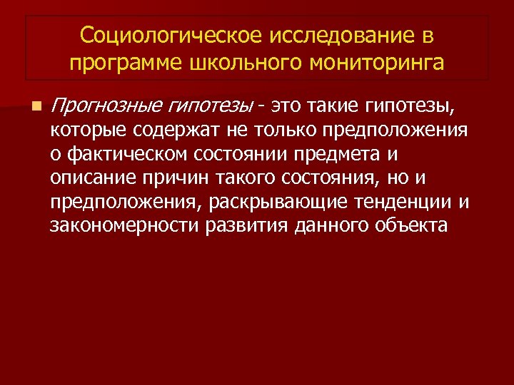Социологическое исследование в программе школьного мониторинга n Прогнозные гипотезы - это такие гипотезы, которые