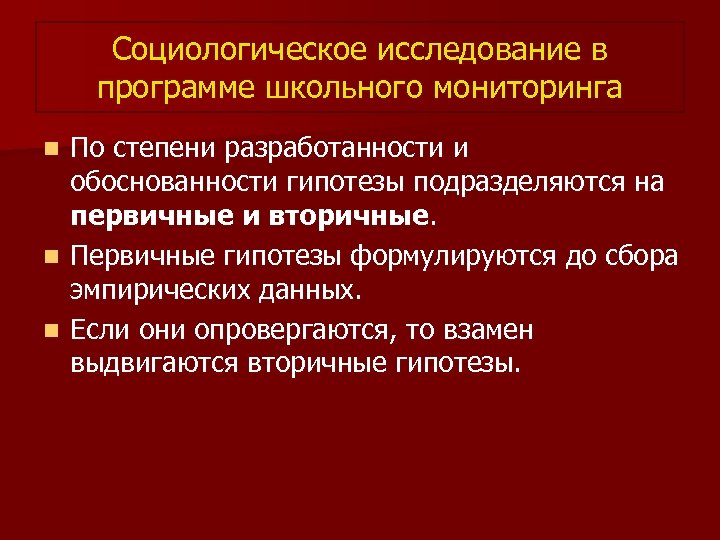 Социологическое исследование в программе школьного мониторинга По степени разработанности и обоснованности гипотезы подразделяются на