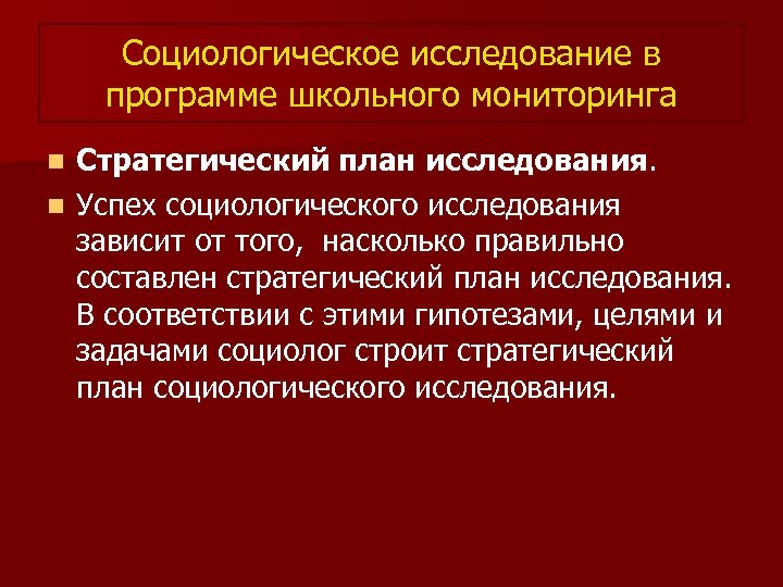 Социологическое исследование в программе школьного мониторинга Стратегический план исследования. n Успех социологического исследования зависит