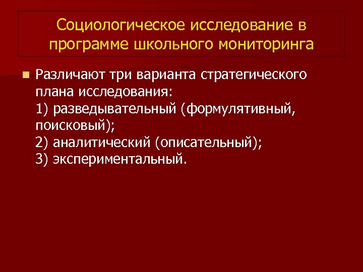 Социологическое исследование в программе школьного мониторинга n Различают три варианта стратегического плана исследования: 1)