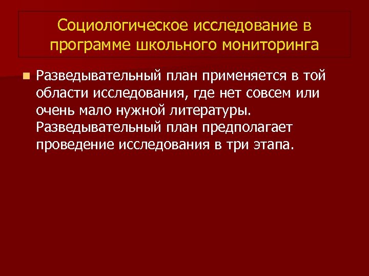 Социологическое исследование в программе школьного мониторинга n Разведывательный план применяется в той области исследования,