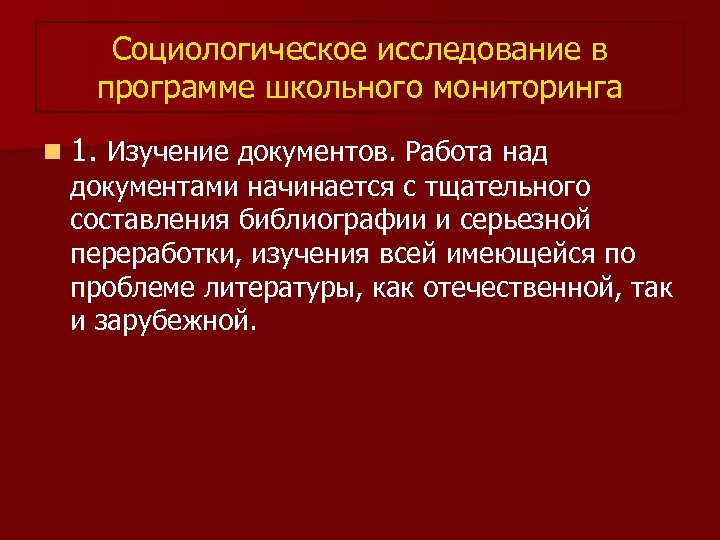 Социологическое исследование в программе школьного мониторинга n 1. Изучение документов. Работа над документами начинается