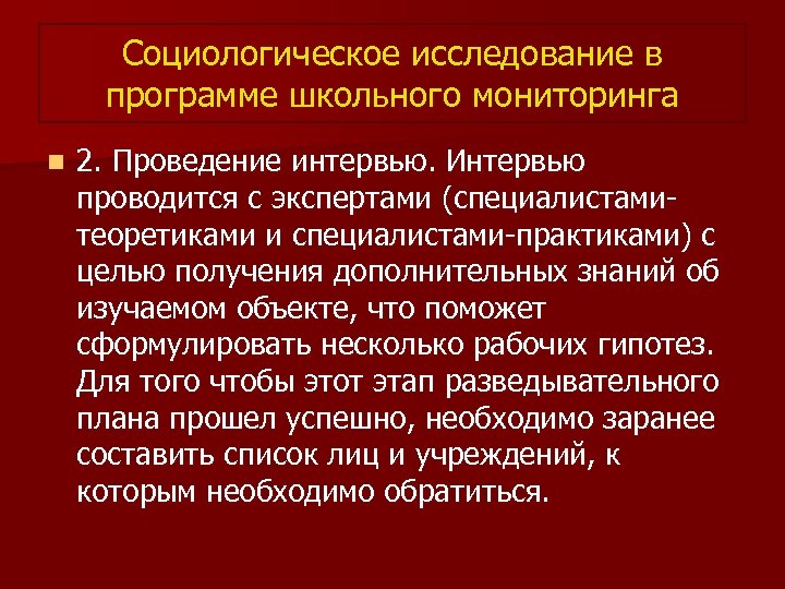 Социологическое исследование в программе школьного мониторинга n 2. Проведение интервью. Интервью проводится с экспертами