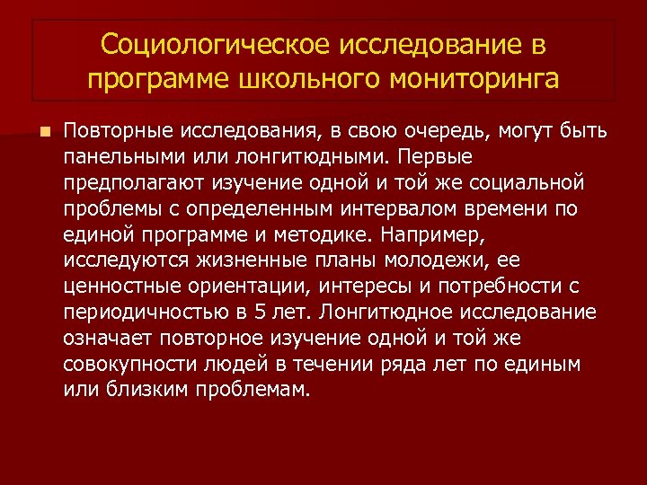 Социологическое исследование в программе школьного мониторинга n Повторные исследования, в свою очередь, могут быть