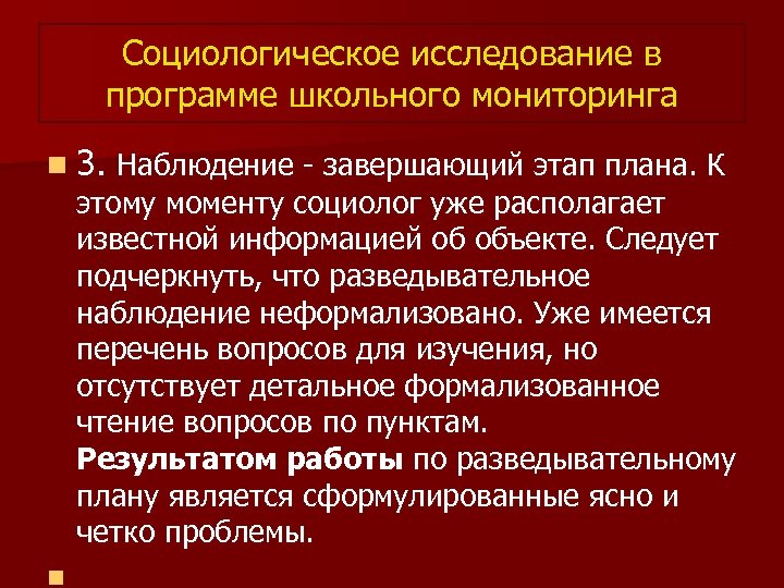 Социологическое исследование в программе школьного мониторинга n 3. Наблюдение - завершающий этап плана. К