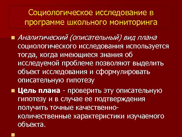 Социологическое исследование в программе школьного мониторинга n Аналитический (описательный) вид плана социологического исследования используется