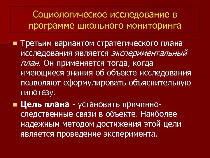 Социологическое исследование в программе школьного мониторинга Третьим вариантом стратегического плана исследования является экспериментальный план.