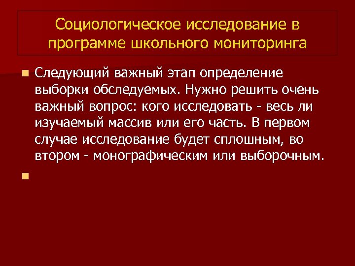 Социологическое исследование в программе школьного мониторинга Следующий важный этап определение выборки обследуемых. Нужно решить