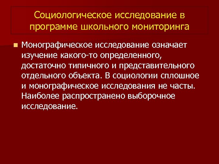 Социологическое исследование в программе школьного мониторинга n Монографическое исследование означает изучение какого-то определенного, достаточно