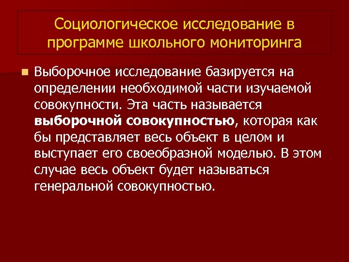 Социологическое исследование в программе школьного мониторинга n Выборочное исследование базируется на определении необходимой части