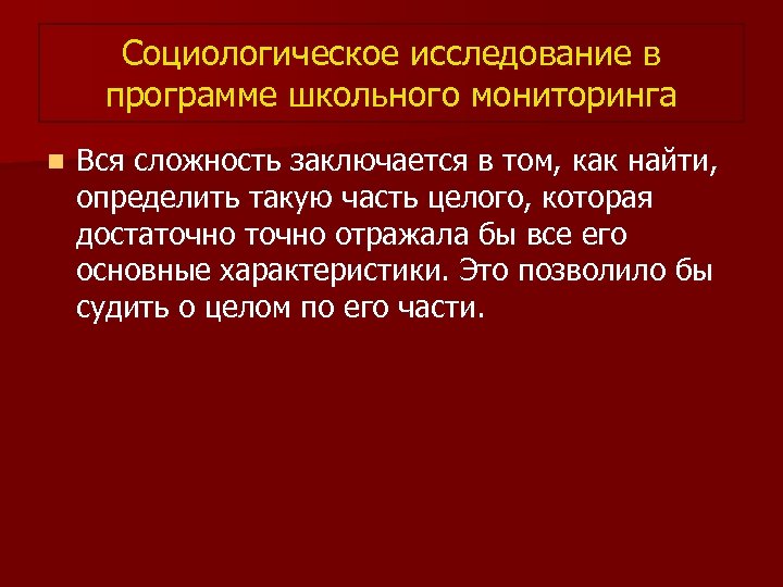 Социологическое исследование в программе школьного мониторинга n Вся сложность заключается в том, как найти,