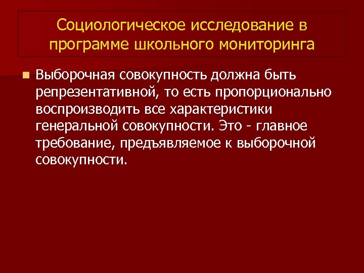 Социологическое исследование в программе школьного мониторинга n Выборочная совокупность должна быть репрезентативной, то есть