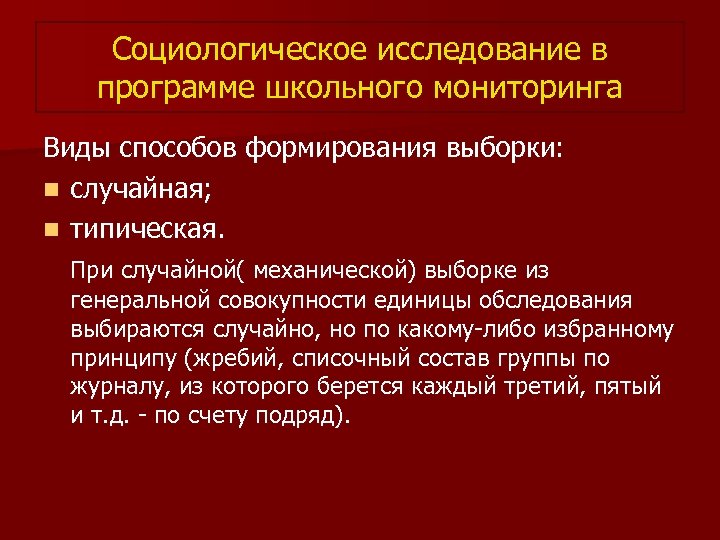 Выборка случайная механическая типическая. Программа социологического исследования выборка. Социологический опрос (школа: обучение или воспитание?). УДК социологические опросы.