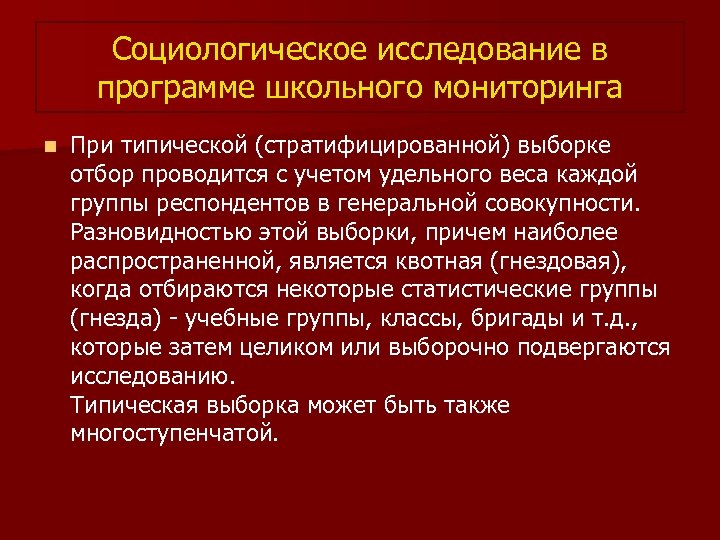 Социологическое исследование в программе школьного мониторинга n При типической (стратифицированной) выборке отбор проводится с
