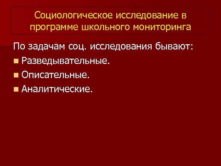 Социологическое исследование в программе школьного мониторинга По задачам соц. исследования бывают: n Разведывательные. n