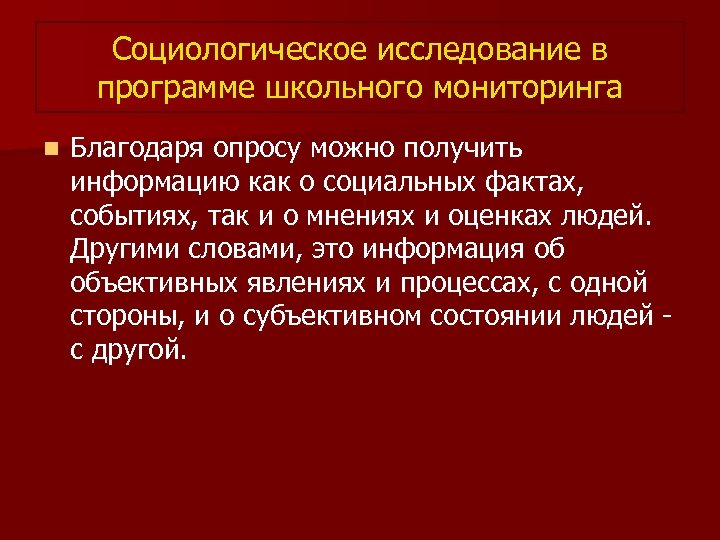 Социологическое исследование в программе школьного мониторинга n Благодаря опросу можно получить информацию как о