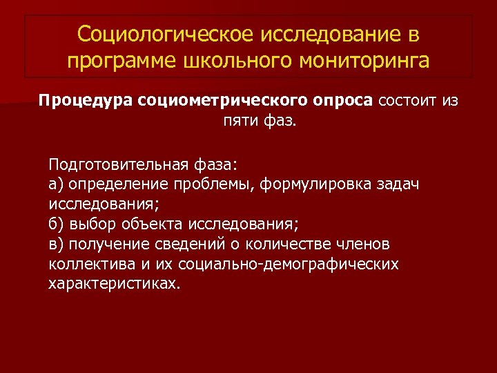 Социологическое исследование в программе школьного мониторинга Процедура социометрического опроса состоит из пяти фаз. Подготовительная