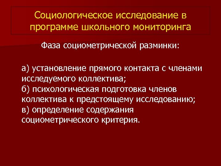 Социологическое исследование в программе школьного мониторинга Фаза социометрической разминки: а) установление прямого контакта с